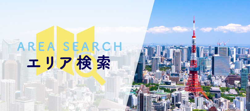 エリア検索