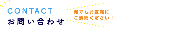 お問い合わせ