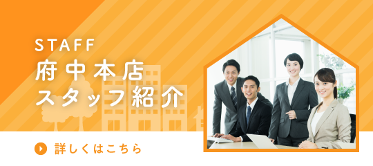 府中本店スタッフ紹介
