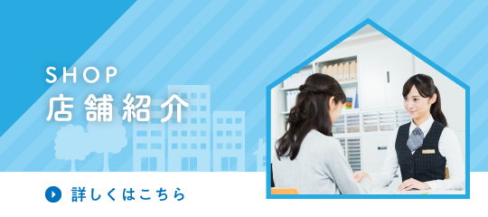 店舗紹介